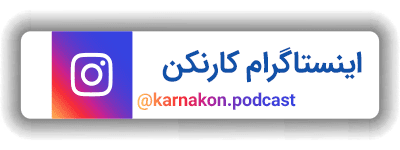 اینستاگرام پادکست رادیو کارنکن