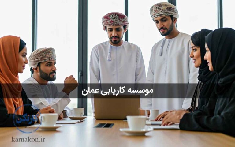 موسسه های کاریابی عمان