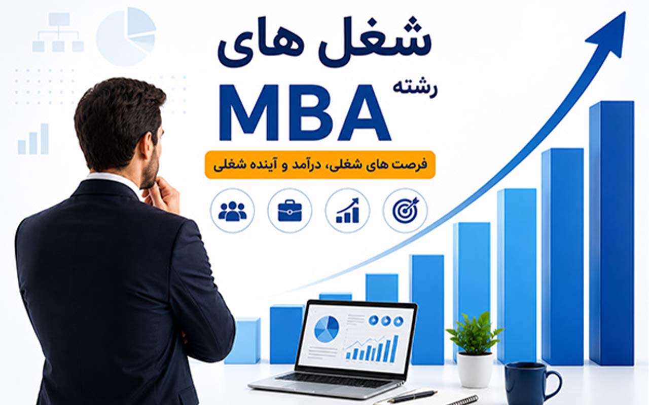 همه‌ چیز درباره رشته MBA