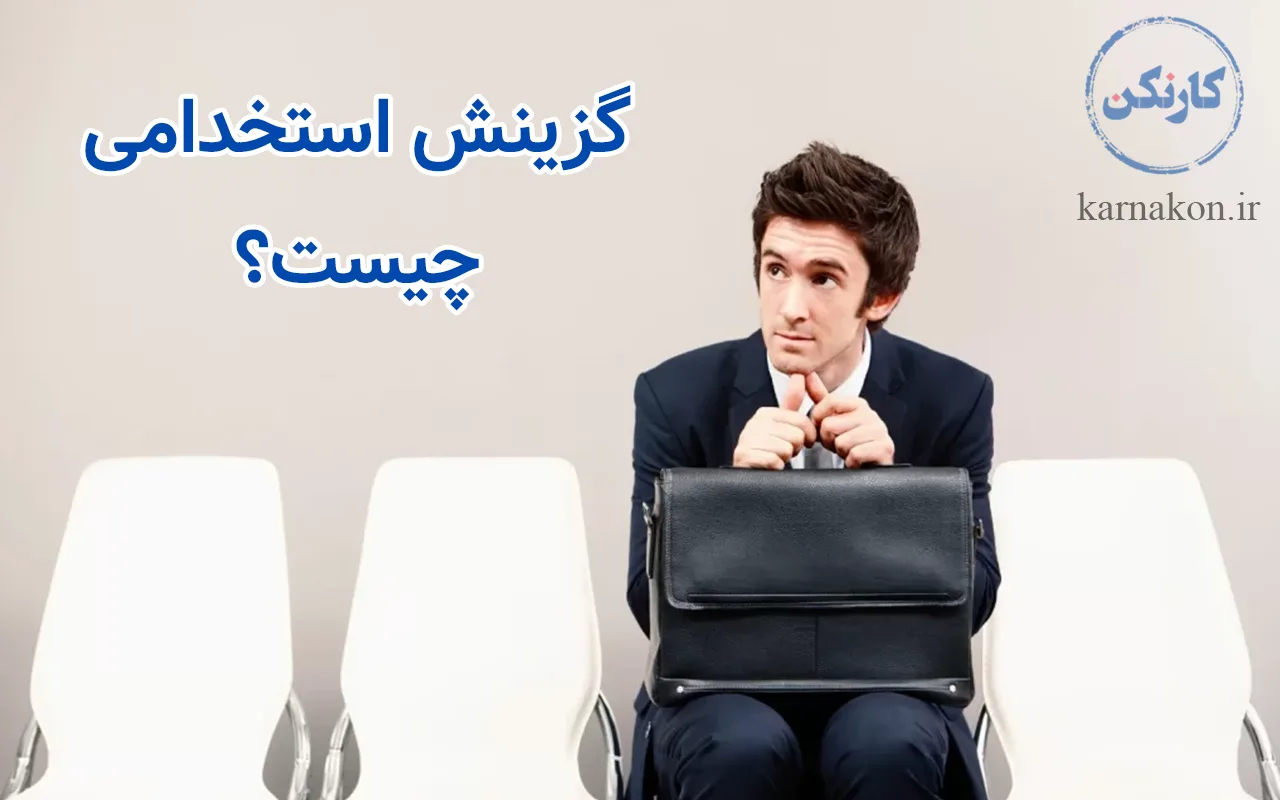گزینش استخئامی چیست؟